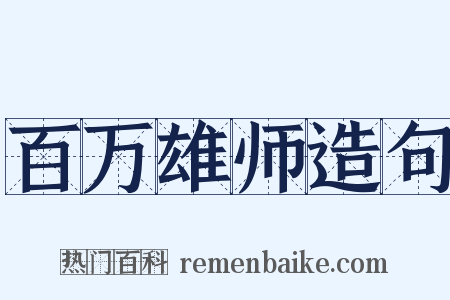 百万雄师造句是什么意思的图片